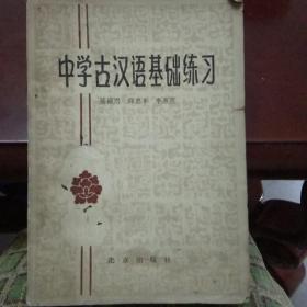 中学古汉语基础练习