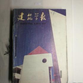 建筑学报1988年1~12期