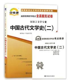 2019年自考 全新正版辅导试卷00539 0539中国古代文学史(二) 自考通全真模拟试卷 附历年真题自考书店