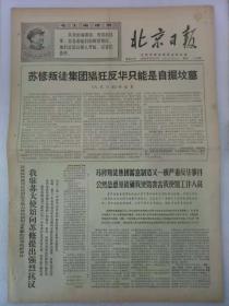 《北京日报》1969年3月11日(1~4)版