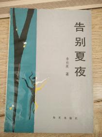 告別夏夜