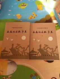 89年 中国民间文学集成  《承德地区故事卷》（上下）