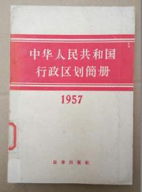 中华人民共和国行政区划简册【1957年】（拉页一张，勘误一份，1957年出版印刷）