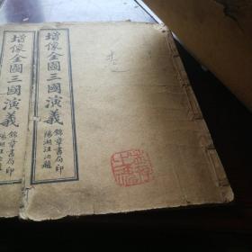 《绣像全图三国志演义》8册全，清光绪29年，1903年出版。