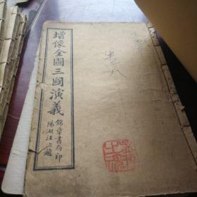 《绣像全图三国志演义》8册全，清光绪29年，1903年出版。