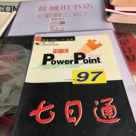 中文POWERPOINT97七日通