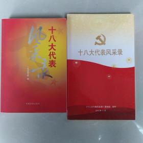 十八大代表风采录   十八大代表风采录DVD一册三碟装合售