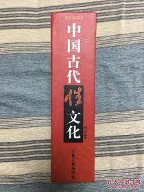 中国古代性文化  (精装，厚册，保证正版，库存，全新，未阅，单本或打包出售，这是单本价格，整包6册价格另议)