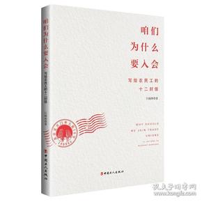 咱们为什么要入会:写给农民工的十二封信:12 letters to migrant workers