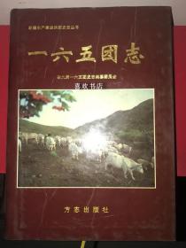 一六五团志 方志出版社 1999版 正版