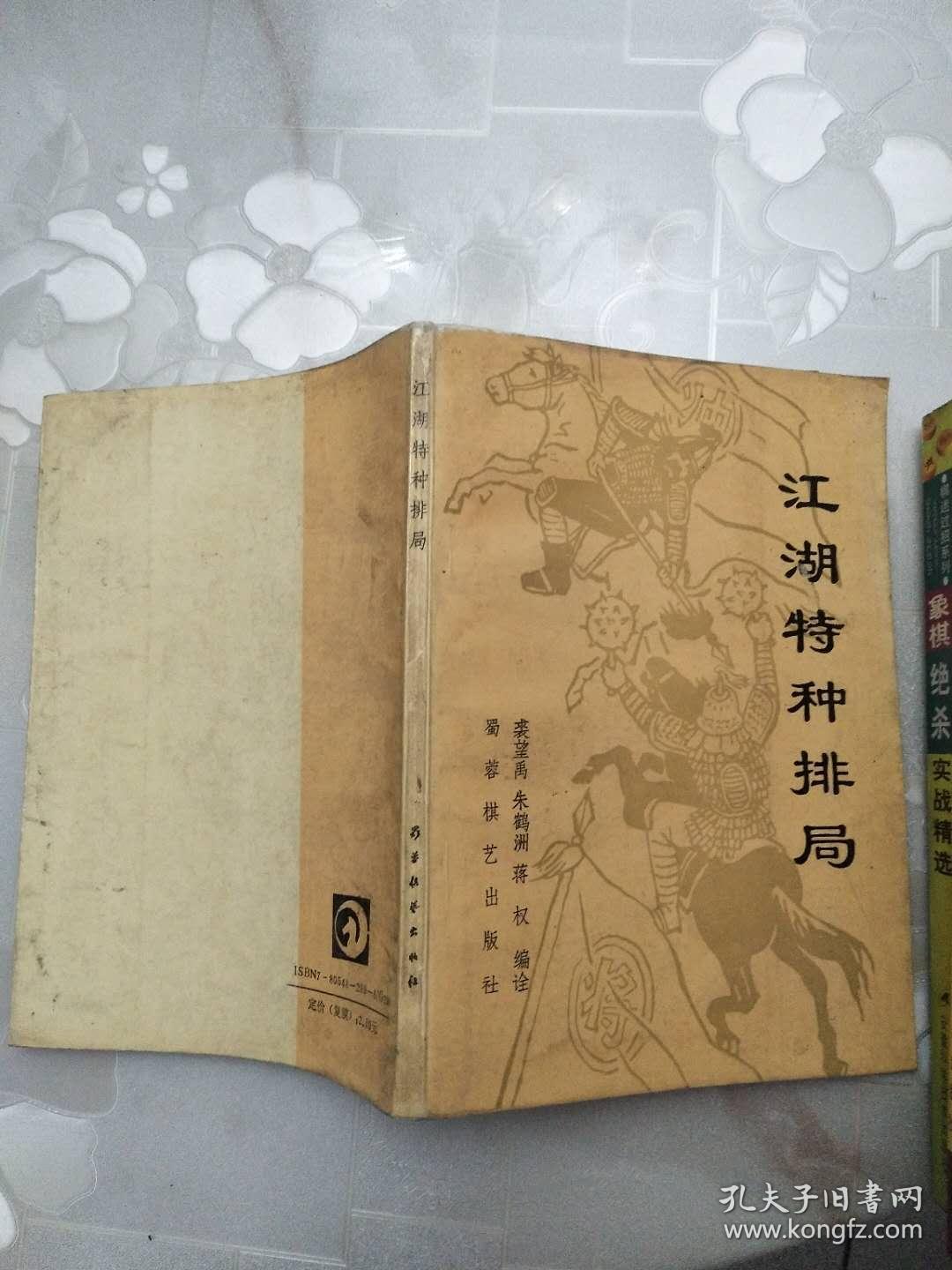 江湖特种排局   裘望禹等编诠  蜀蓉棋艺出版社