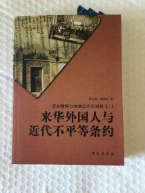 来华外国人与近代不平等条约--语言障碍与晚清近代化进程(二) 一版一印 仅印2000册 sbg3上1