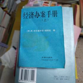 经济办案手册:1994年