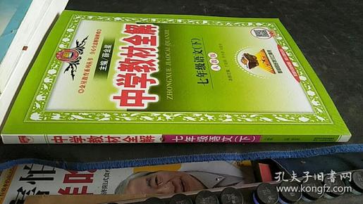 中学教材全解 七年级语文下 人教版 2017春