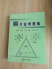 铜合金相图集【大16开】【精装】