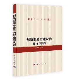 创新型城市建设的理论与实践