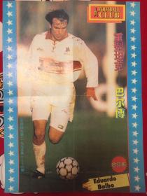 足球俱乐部1995年增刊海报，巴尔博
