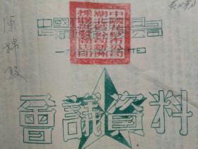 1954年中国花纱布公司湖北省分公司新洲采购批发商店会议资料一份（原棉股，四页全），包快递。