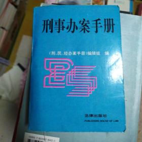 刑事办案手册:1994