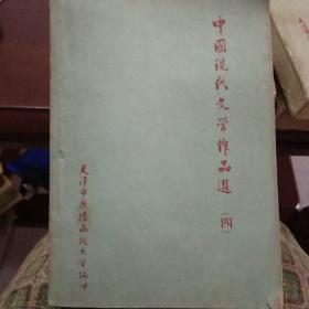 中国现代文学作品选。共四册。