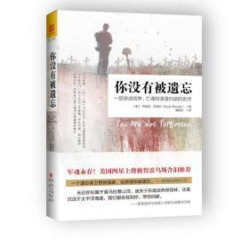 你没有被遗忘：一部讲述战争、亡魂和漫漫归途的史诗　　　(正版，库存书)