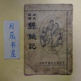 历史说部:丝绒记【康德八年·全一册】满洲国出版