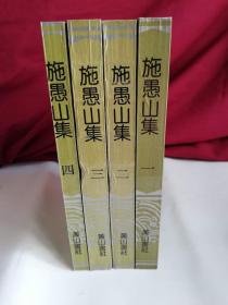 施愚山集（四册全）实物清晰拍摄