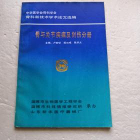 中华医学会骨科学会骨科新技术学术论文选编～骨与关节疾病及创伤分册