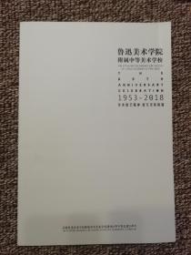 庆祝鲁迅美术学院附属中等美术学校建校65周年暨复建20周年 1953-2018  纪念画册