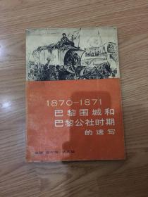 1870 -1871巴黎围城和巴黎公社时期的速写