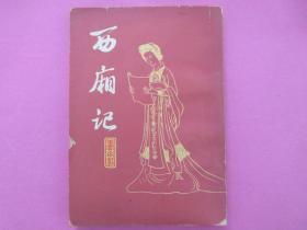 西厢记     王实甫   著     王季思   校注        上海古籍出版社   出版       1978年12月新1版