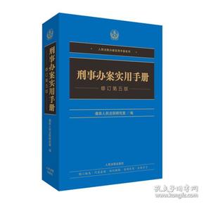 刑事办案实用手册（修订第五版）