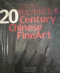20世纪中国美术:中国美术馆藏品选