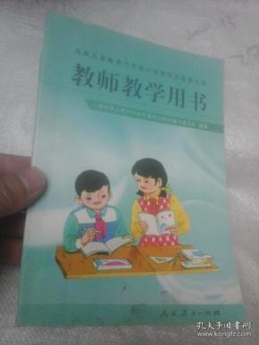 九年义务教育六年制小学思想品德第七册 教师教学用书