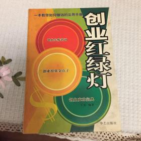 创业红绿灯