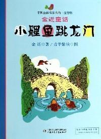 小鲤鱼跳龙门