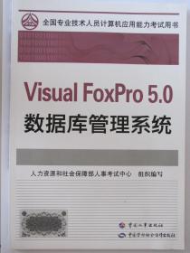 全国专业技术人员计算机应用能力考试用书：VisualFoXPro5.0数据库管理系统