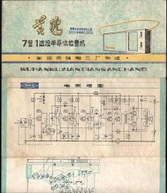 武汉无线电三厂制造【黄鹤牌七管半导体收音机（1波段）】说明书，三折叠双面印-印刷版、线路图。