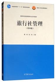 二手书旅行社管理第四版第4版戴斌张杨高等教育出版社9787040501 9787040501711