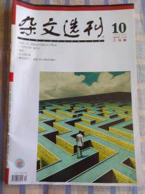 杂文选刊（2009年10月、总第279期）上旬版