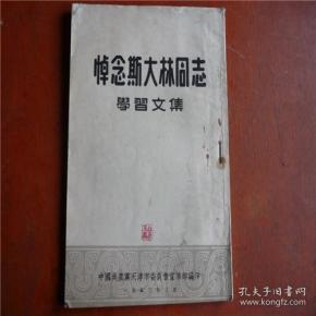 1953年《悼念斯大林同志学习文集》