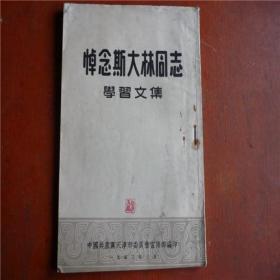 1953年《悼念斯大林同志学习文集》