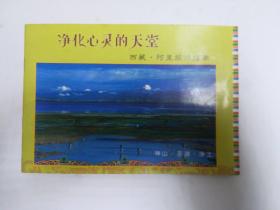 净化心灵的天堂 西藏-阿里旅游指南