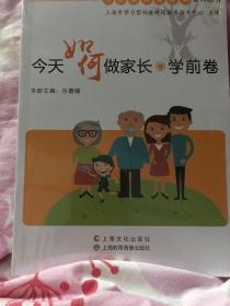 今天如何做家长-学前卷全新未开封