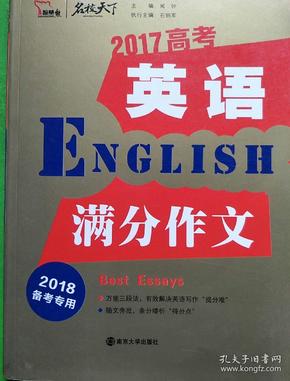 2017年高考英语满分作文 备战2018年高考