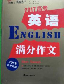 2017年高考英语满分作文 备战2018年高考