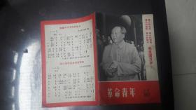 革命青年-1967年5、6月合刊、