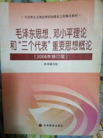 毛泽东思想、邓小平理论和'三个代表'重要思想概论(2008年修订版)(加学习卡)