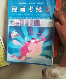 全国通用美术考级规范教材：漫画考级教程（1-9级）