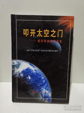 叩开太空之门——航天科技知识问答（精装）